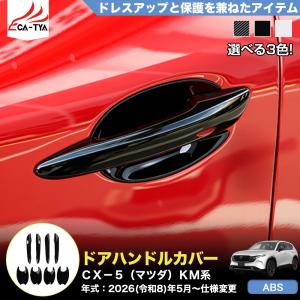 CX506 ＣＸ−５（マツダ）ＫM 系 3代目 外側 ドアハンドル カバー ガーニッシュ プロテクター 外装 パーツ アクセサリー ABS