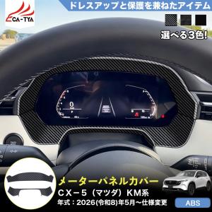 CX521 ＣＸ−５（マツダ）ＫM 系 3代目 メーターパネル カバー ガーニッシュ プロテクター 内装 パーツ アクセサリー ドレスアップ ABS 2p