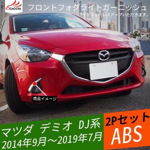 ブライツ BRIGHTZ デミオ DE系 クロームメッキフォグライトカバー FOG