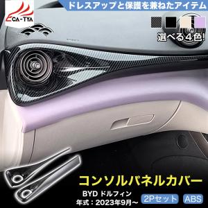 DP020 BYD ドルフィン DOLPHIN コンソルボックスルカバー 4色 エアロ