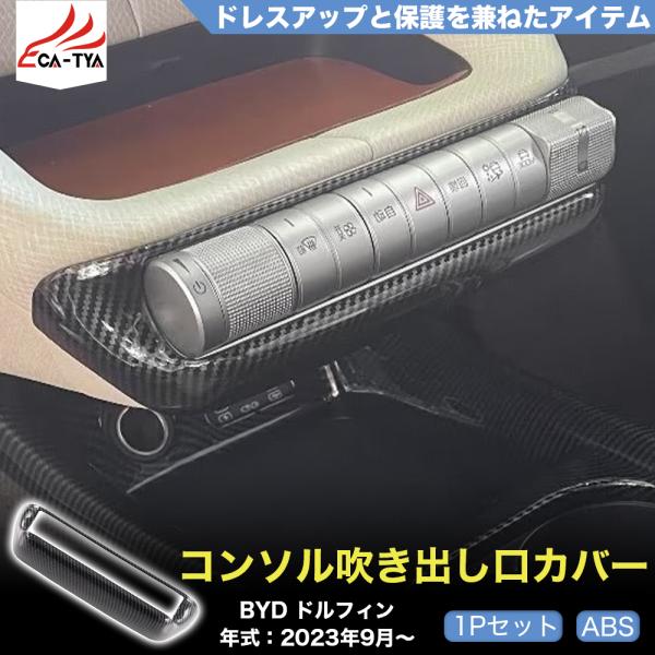 DP014 BYD ドルフィン DOLPHIN コンソルパネル 吹き出し口ガーニッシュ 吹き出し口パ...