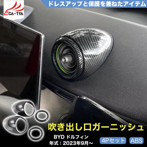 DP015 BYD ドルフィン DOLPHIN 上部 コンソルパネル 吹き出し口ガーニッシュ 吹き出...