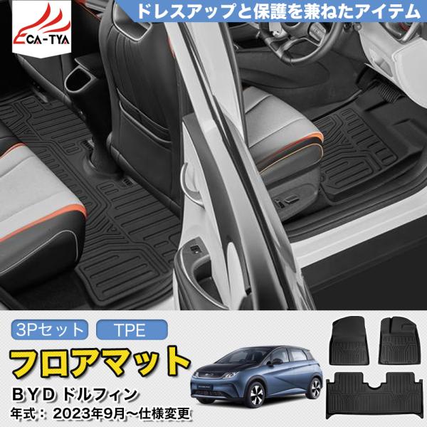 DP018 BYD ドルフィン DOLPHIN フロアマット カーマット 耐寒性いい TPE材質 撥...
