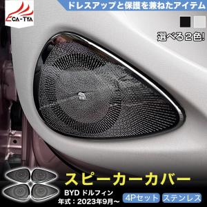 DP017 BYD ドルフィン DOLPHIN サイトドア スピーカーカバー