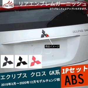 EC020 エクリプスクロス GK系 リアエンブレムガーニッシュ