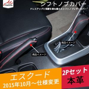 ES039   エスクード シフトノブカバー&ブレーキカバー