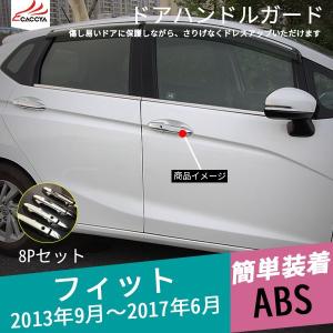 FD059 フィット ドアグリップカバー サイドドアハンドルガード 傷防止 ドレスアップ用品 8P｜r-high