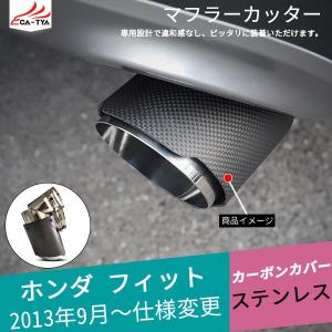 FD163 フィット用 マフラーカッター カーボンカバー 下向き対応 角度調整可 二重タガより固定 外装 パーツ アクセサリー カスタム 1P｜r-high