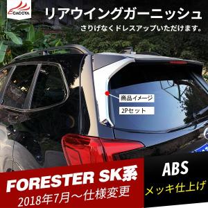 FO123  フォレスター SK系 リアウィングガーニッシュ サイドピラー