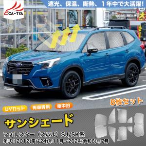 【フォレスター】SUBARU純正サンシェード（サイドカバー付） SUBARUオリジナル サンシェード サイドカバー付（EyeSight対応