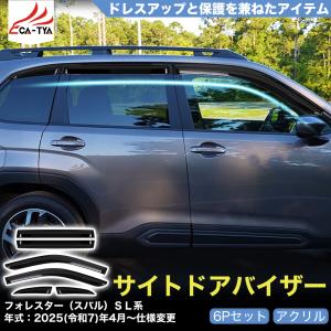 FO210 フォレスター（スバル）ＳＬ系 スポーツ HEV ドアバイザー サイドバイザー 専用設計 雨よけ 日除け 耐久性 アクリル 6p