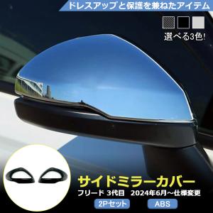 ホンダ FREED CROSSTAR AIR フリード GT系 ドアミラーカバー 外装