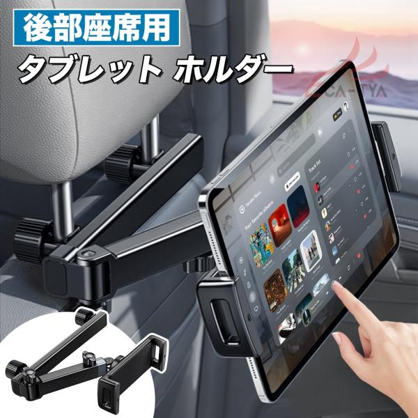 タブレットホルダー 車載 iPad 後部座席 ヘッドレスト 車 車載用 車載ホルダー スマホ タブレ...