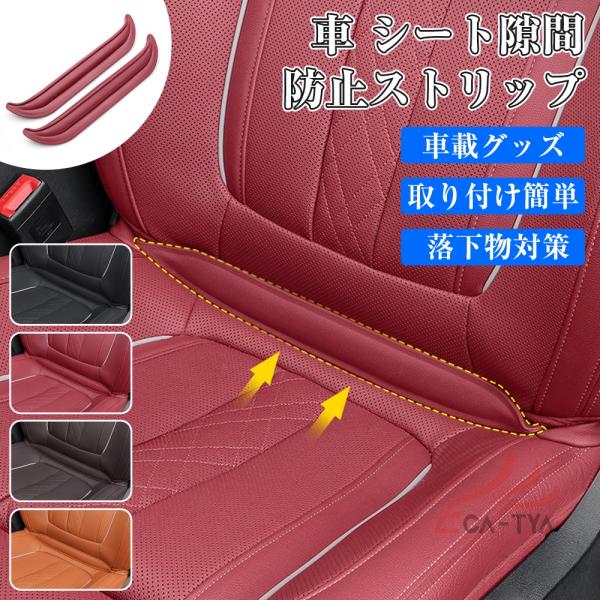 マツダ キャロル フレキシブルカーシートギャップフィラー 高級プレミアムPUシート隙間充填ストリップ...