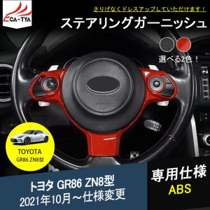 G8604 新型 トヨタ GR86 ZN8型 ハンドル ステアリング カバー ガーニッシュ 2色 インテリアパネル カスタム パーツ ドレスアップ｜r-high