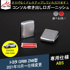 G8614 新型 トヨタ GR86 ZN8型 コンソル吹き出し口 エアコンパネル カバー ガーニッシュ 2色 インテリアパネル カスタム パーツ ドレスアップ 2P