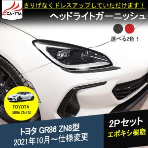 BR052 新型 スバル BRZ ZD8型 ヘッドライト エアロパーツ ガーニッシュ