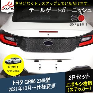 TRD TRD GR86 フューエルリッドガーニッシュ MS361-18001 ZN8 2021.10