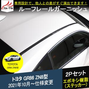 G8622 新型 トヨタ GR86 ZN8型 ルーフレール ルーフラック ガーニッシュ エポキシ樹脂 カスタム パーツ ドレスアップ キズ保護 2P｜r-high