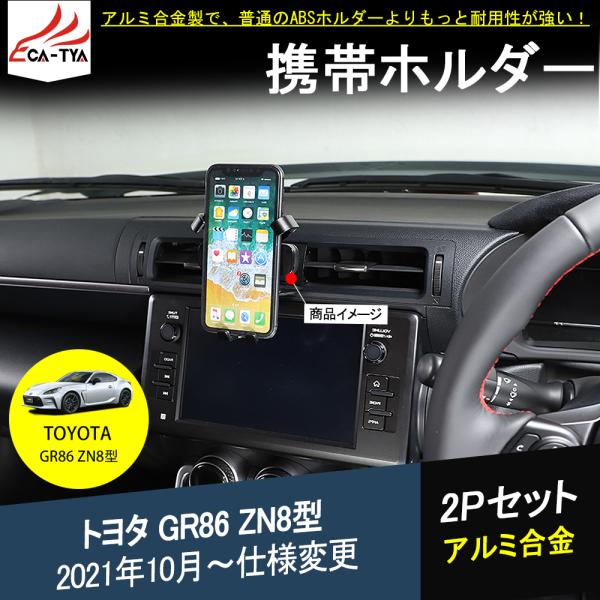 G8627 新型 トヨタ GR86 ZN8型 スマホホルダー 携帯ホルダー アルミ合金 専用設計 カ...