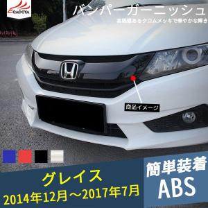 ◾️新品◾️ホンダ グレイス 純正フロントグリル 人気色 ホンダ