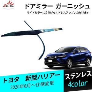 HA009 新型ハリアー 80系 85系 サイドミラーガーニッシュ ドアミラーモール グレードアップ 外装パーツ アクセサリー カスタム 2P