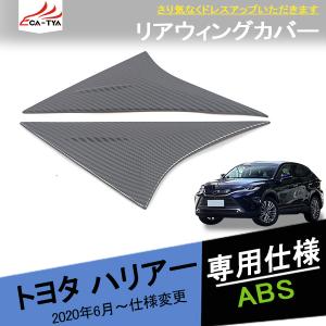 HA025 新型ハリアー 80系 85系 リアウィングカバー ピラーカバー 外装パーツ アクセサリー カスタム 2P｜r-high