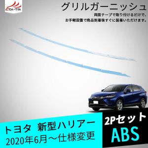 HA028 新型ハリアー 80系 85系 フロントグリルガーニッシュ 下部グリル用 ABS メッキモール 外装パーツ アクセサリー カスタム 2P｜r-high