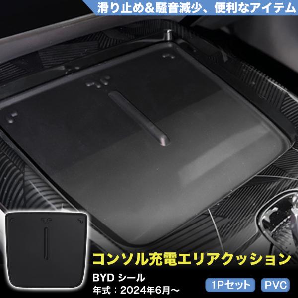 HB017 BYD シール SEAL 充電エリア クッション 滑り止め マット 防汚 防水 エアロガ...