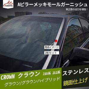 HG032  クラウン 210系 211系  Aピラーメッキモールガーニッシュ
