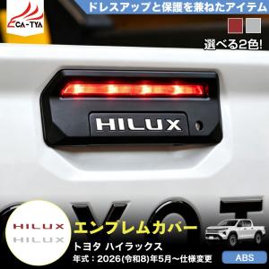 HK046 トヨタ ハイラックス HILUX 9代目 3DF-GUN226 新型 テールゲート エンブレム カバー ガーニッシュ 外装 パーツ ABS 5p