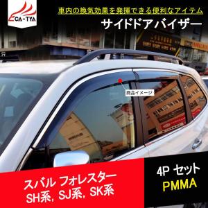 フォレスター ドアバイザー(光輝モール付)Advance