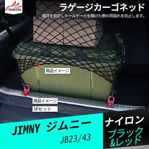 JM028  ジム二ー ラゲッジフック ラゲッジカーゴネッド 内装パーツ カスタムパーツ 5P｜r-high