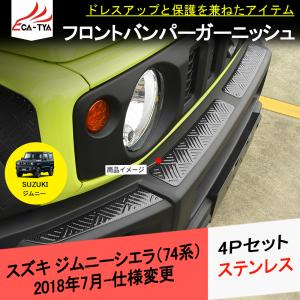 JM082 スズキ ジムニーシエラ(JB74)専用 フロントバンパーガーニッシュ