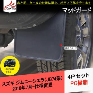 スズキ ジムニーシエラJB74W用 スズキ純正「マッドフラップ