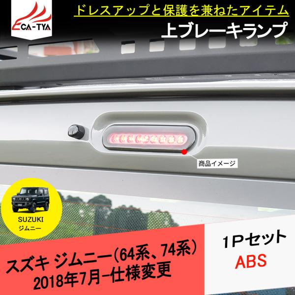 JM117 スズキ ジムニー(JB64,JB74)専用 LED電球 ブレーキランプ ドレスアップ 外...