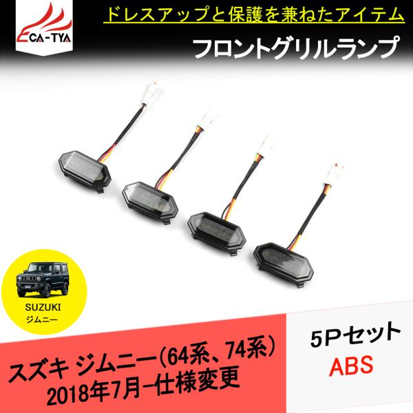 JM118 スズキ ジムニー(JB64,JB74)専用 LED電球 フロントグリルランプ ドレスアッ...