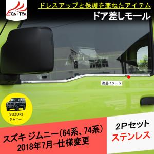 JM130 スズキ ジムニー(JB64,JB74)専用 ドア差しモール サイドウィンドウガーニッシュ メッキモール ドアウィンドウモール エクステリアアクセサリー 2P｜r-high