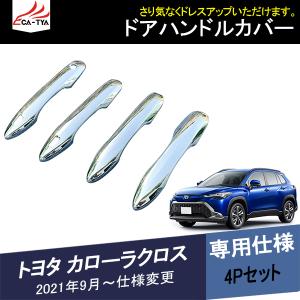 KL080 トヨタ カローラクロス サイドドアハンドルカバー ドアノブプロテクター ドレスアップ エクステリア 外装 カスタム アクセサリー パーツ 4P｜r-high