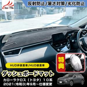 KL126 カローラクロス（トヨタ）１０系 ダッシュボードマット ダッシュボードカバー 滑り止め カスタム 映り込み防止 フランネル レザー 1p