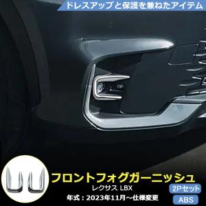 レクサス LBX LEXUS ヘッドライトガーニッシュ 外装 カスタム パーツ