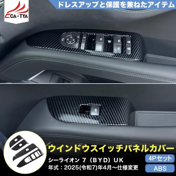 LO007 シーライオン ７（ＢＹＤ）専用 ウインドウスイッチパネル カバー プロテクター カスタム...
