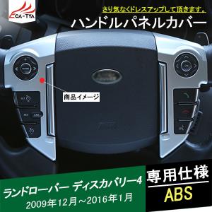 LR085 ランドローバー ディスカバリー4 ハンドルスイッチパネルカバー ステアリングガーニッシュ インテリア 内装 アクセサリー カスタム パーツ 3P｜r-high