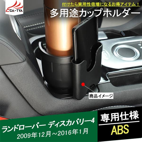 LR121 ランドローバー ディスカバリー4 ドリンクホルダー カップホルダー 多機能コンソールボッ...