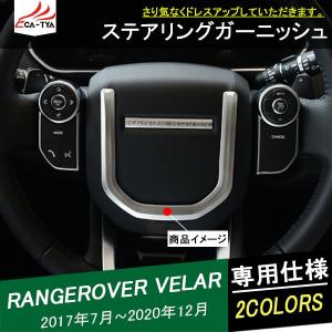 LR213 ランドローバー レンジローバー ヴェラール ステアリングパネルカバー ハンドルガーニッシュ アクセサリー カスタム パーツ カーボン調 1P｜r-high