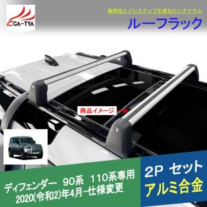 ランドローバー 新型ディフェンダー 90 110系専用 ルーフキャリア