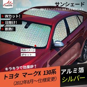 MK022 マークX 日よけ 遮光 UVカット カーサンシェード 全窓セット 車中泊 吸盤貼付 内装 パーツ 8P