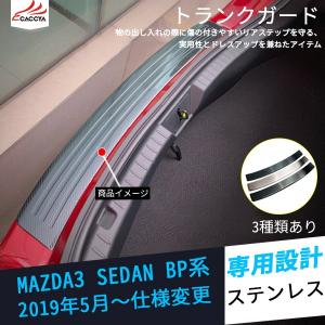 MS001 マツダ3 BP系 セダン ラゲッジステップカバー ステップガード