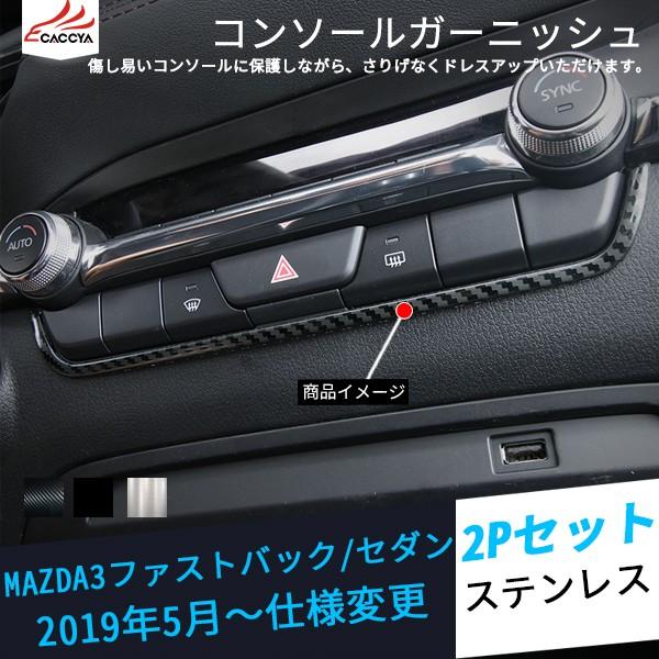 MS013 マツダ3 セダン ファストバック センタースイッチU型 インテリアガーニッシュ カーボン...