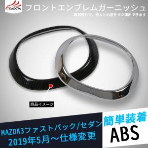 MS019 マツダ3 セダン ファストバック フロントエンブレムカバー